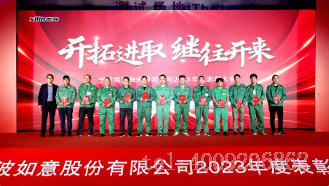 開拓進(jìn)取，繼往開來 ——寧波如意舉行2023年度表彰大會(圖3)