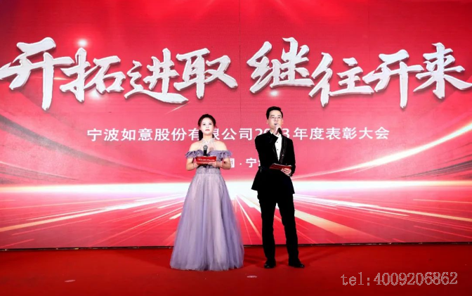 開拓進(jìn)取，繼往開來 ——寧波如意舉行2023年度表彰大會(圖1)